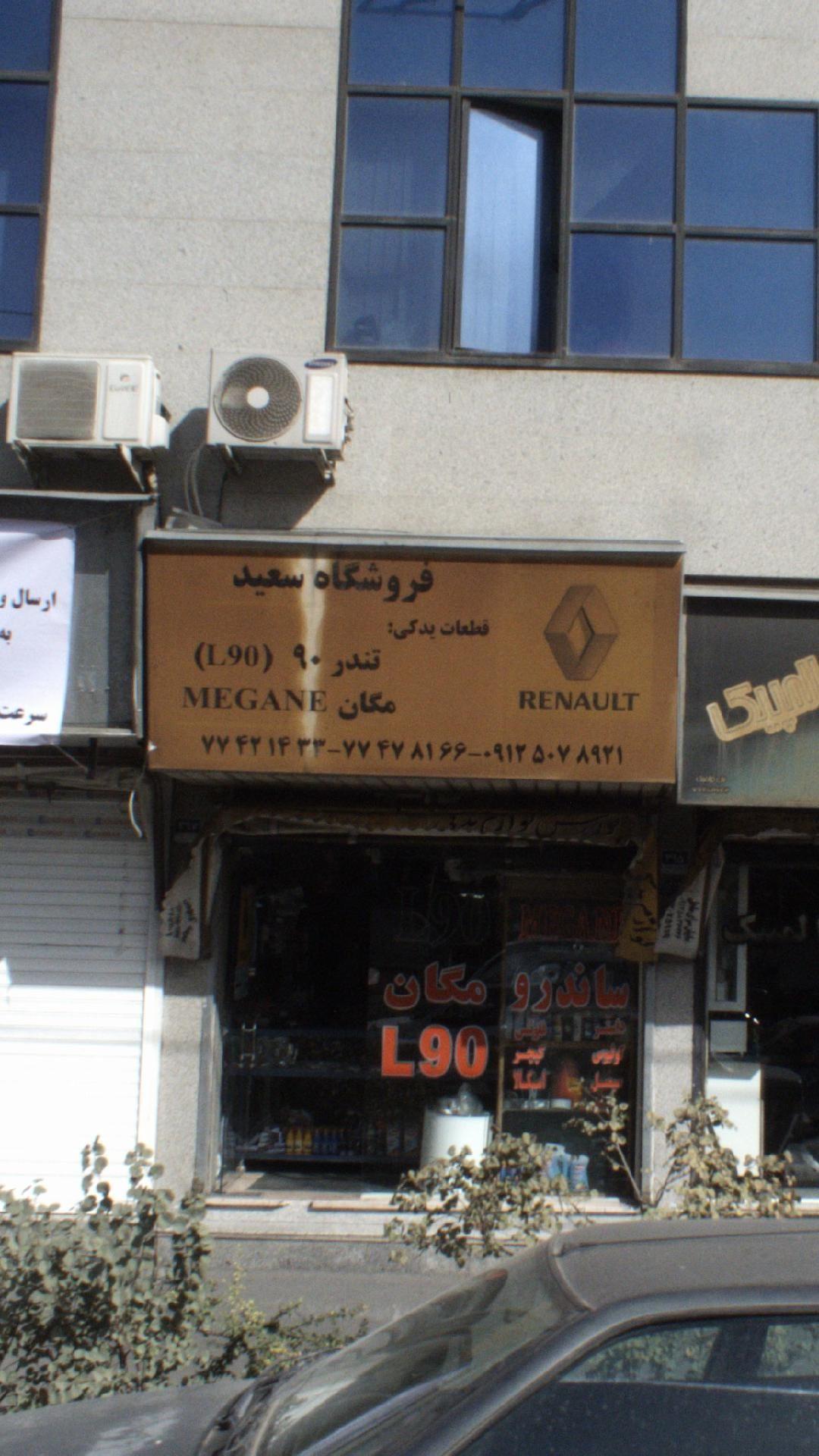 فروشگاه سعید