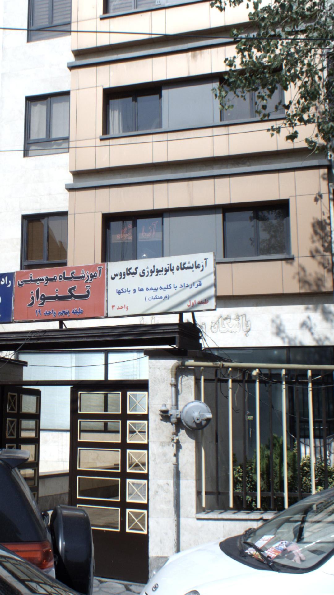 آزمایشگاه پاتوبیولوژی کیکاووس