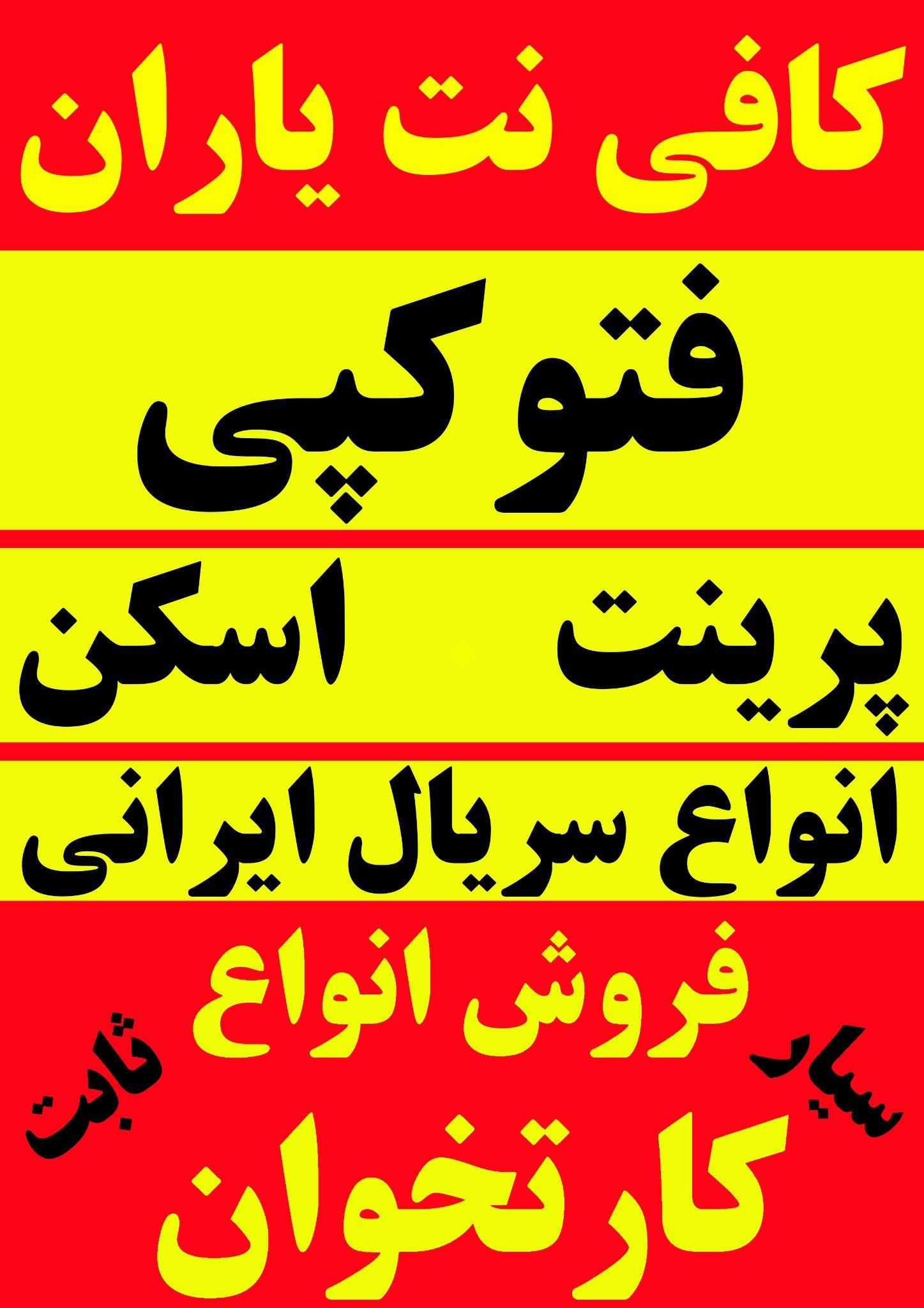 کافی نت یاران کارتخوان حمیدی