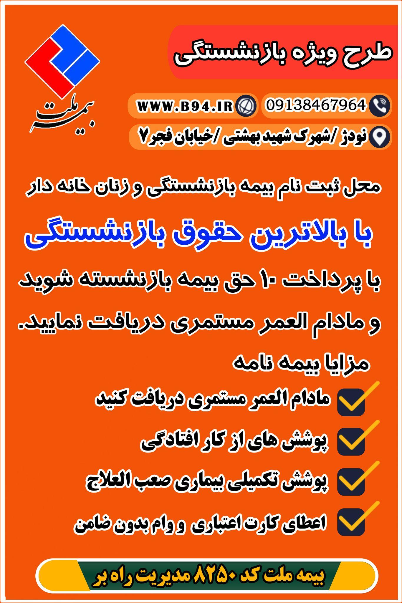 بیمه ملت شعبه نودژ نمایندگی راه بر