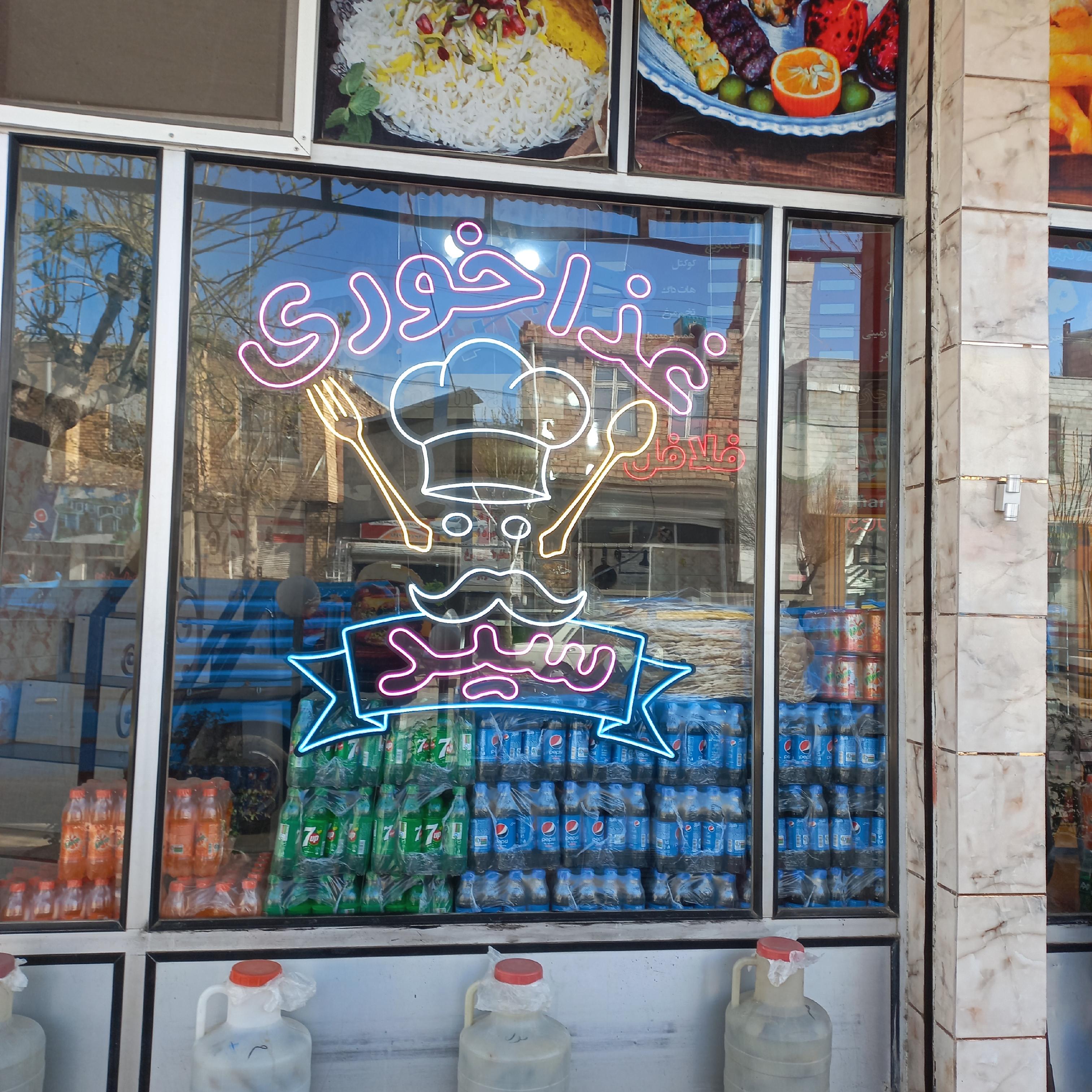 ساندویچی سید فیرورق