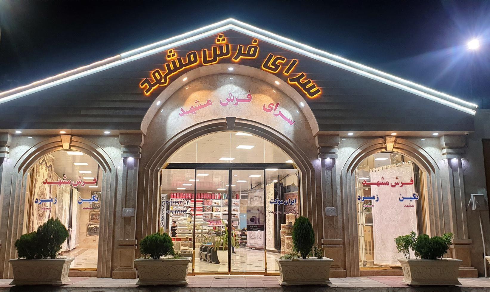 سرای فرش مشهد