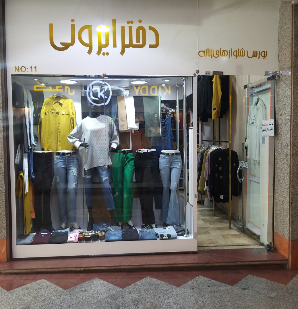 پوشاک دختر ایرونی