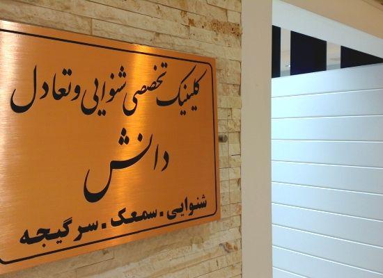 کلینیک شنوایی و تعادل دانش