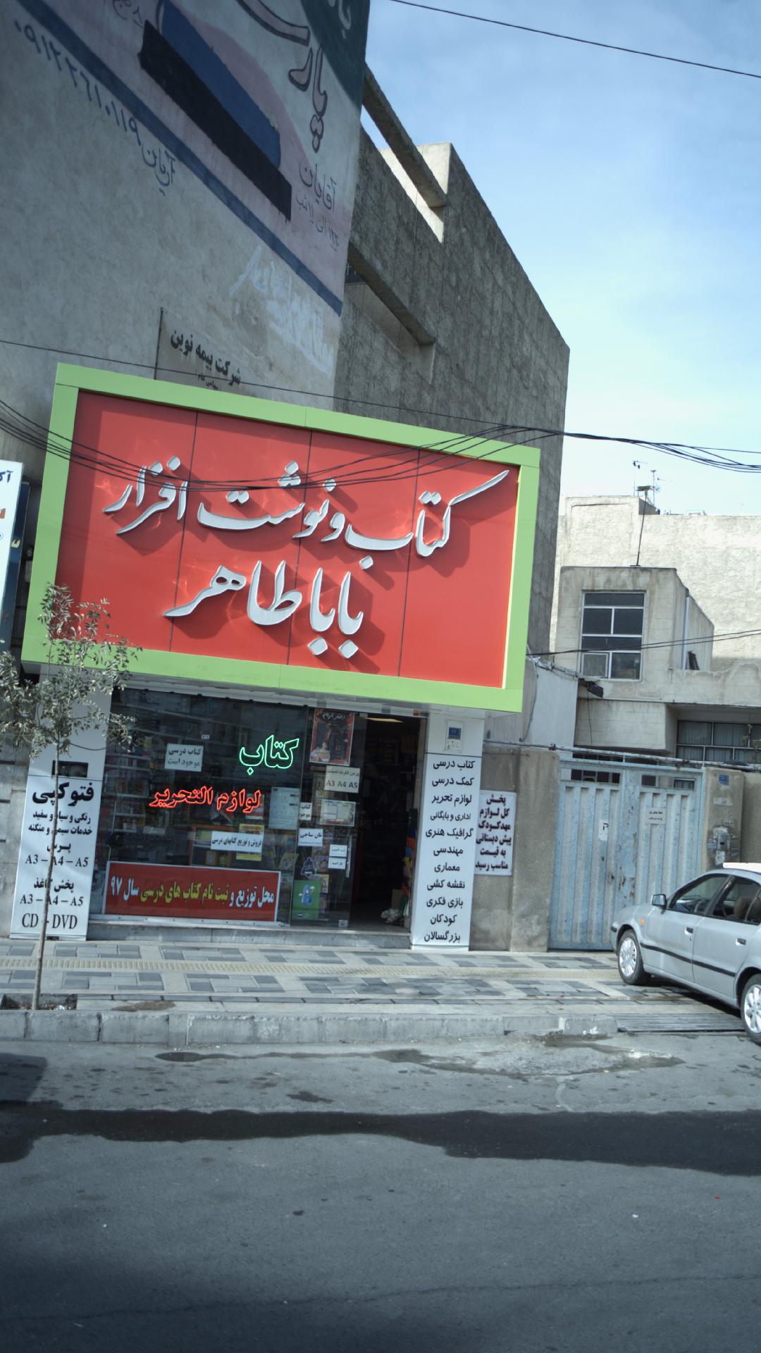 کتاب و نوشت افزار بابا طاهر