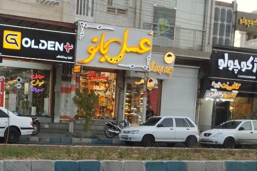 عسل بانو