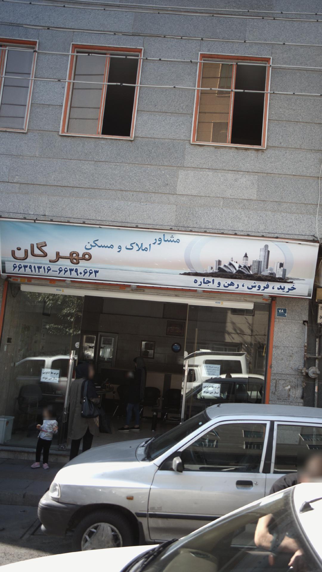 مشاور املاک و مسکن مهرگان