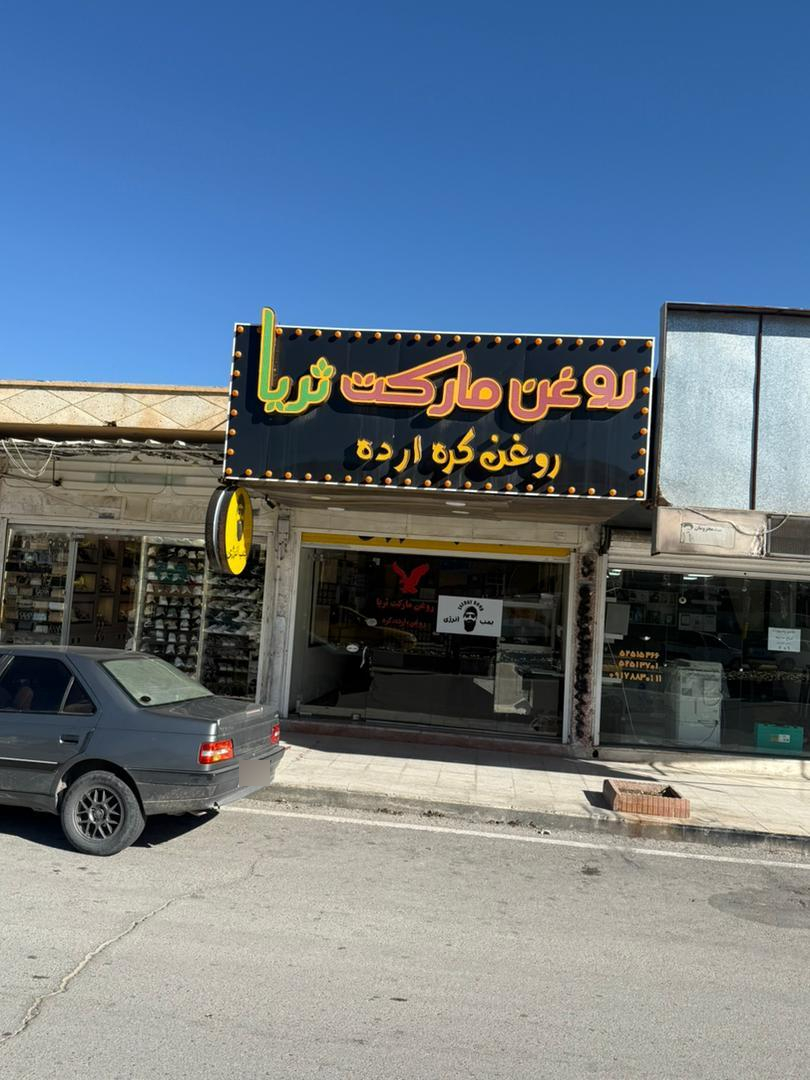فروشگاه مواد غذايي مير