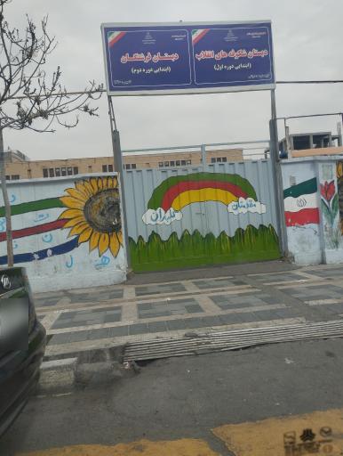 دبستان دخترانه شکوفه های انقلاب