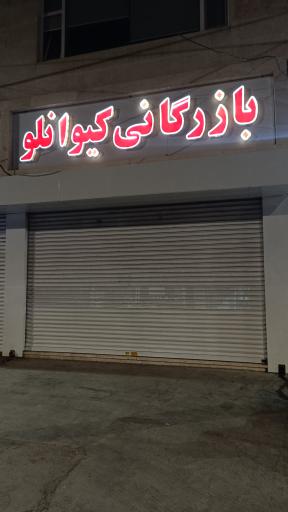 بازرگانی کیوانلو