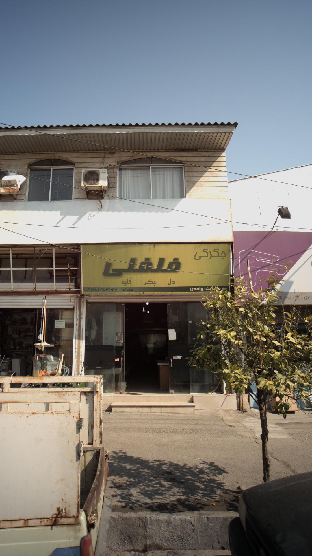 جگرکی فلفلی