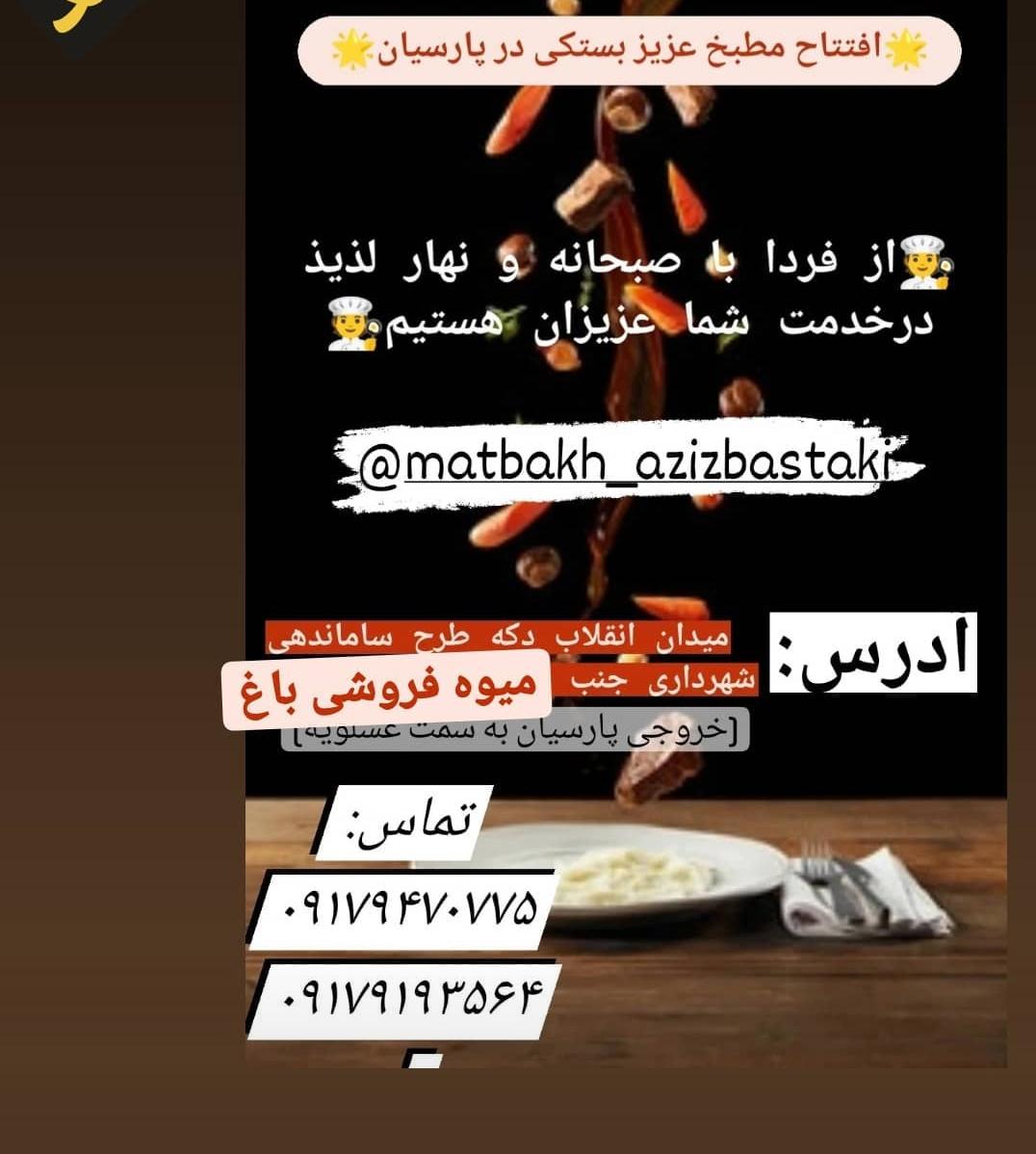 مطبخ عزیز بستکی