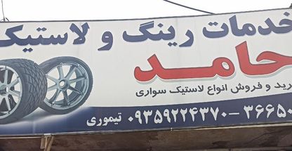 خدمات رینگ لاستیک حامد