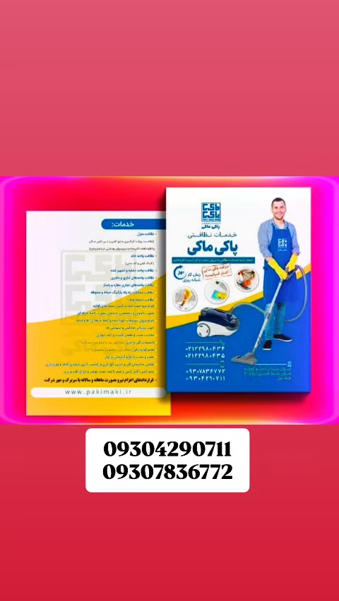 شرکت خدمات نظافت پاکی ماکی