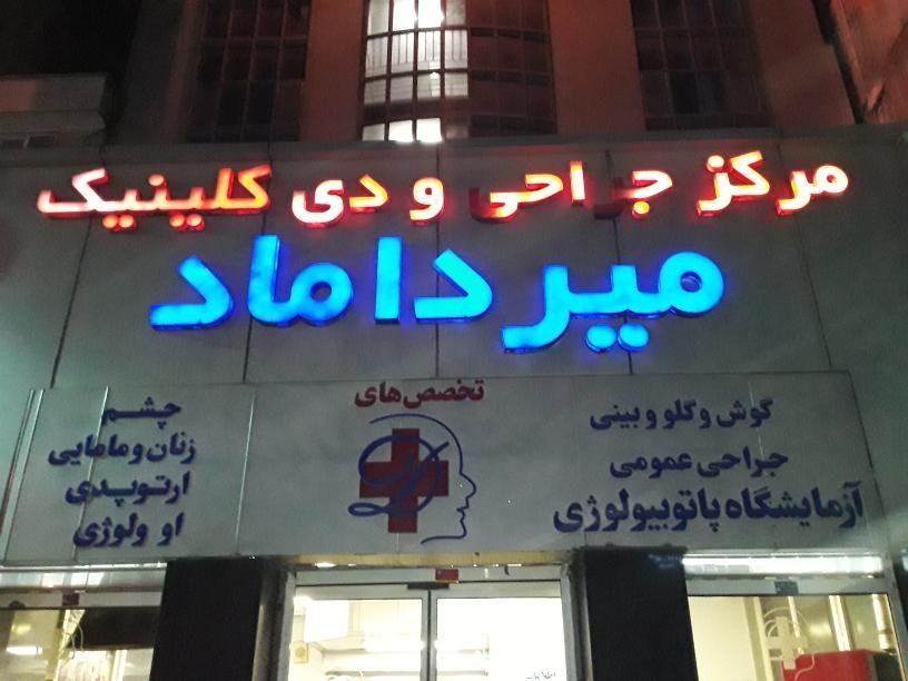 مرکز جراحی میرداماد