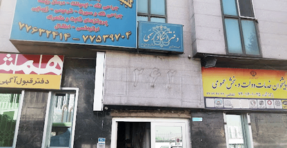 دفتر اسناد رسمی 1301 تهران