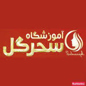 آموزشگاه سحر گل