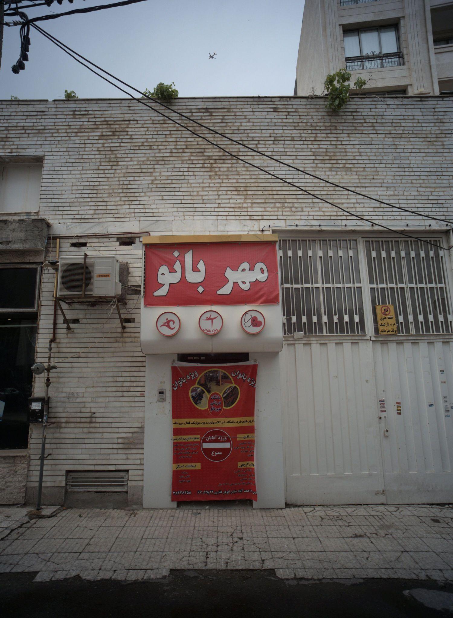 باشگاه ورزشی مهر بانو