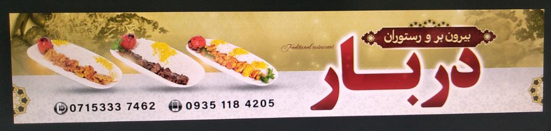 بیرون بر و رستوران دربار