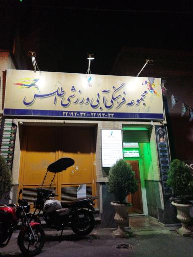 استخر اطلس تهران