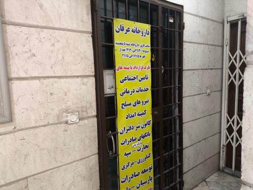 داروخانه عرفان