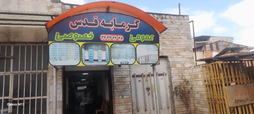 گرمابه قدس