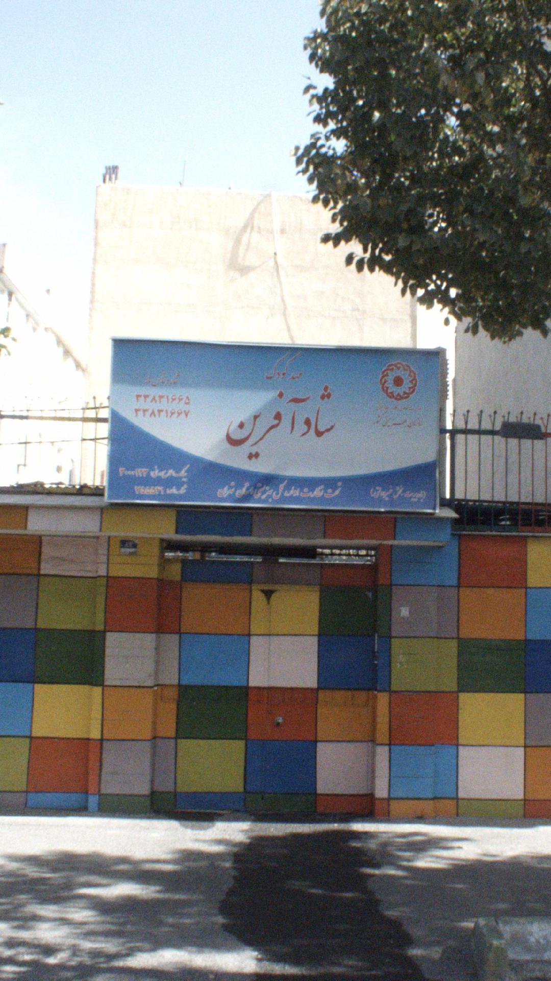 مهد کودک سرزمین دوستی