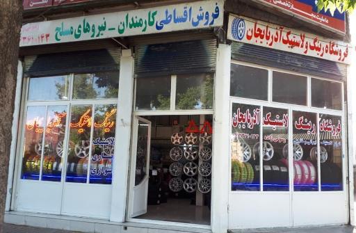 فروشگاه آذربایجان