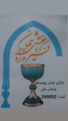 صنایع دستی فیروزه نقش جهان