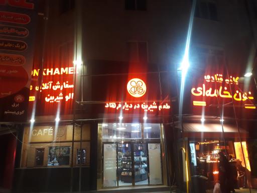 قنادی نون خامه ای