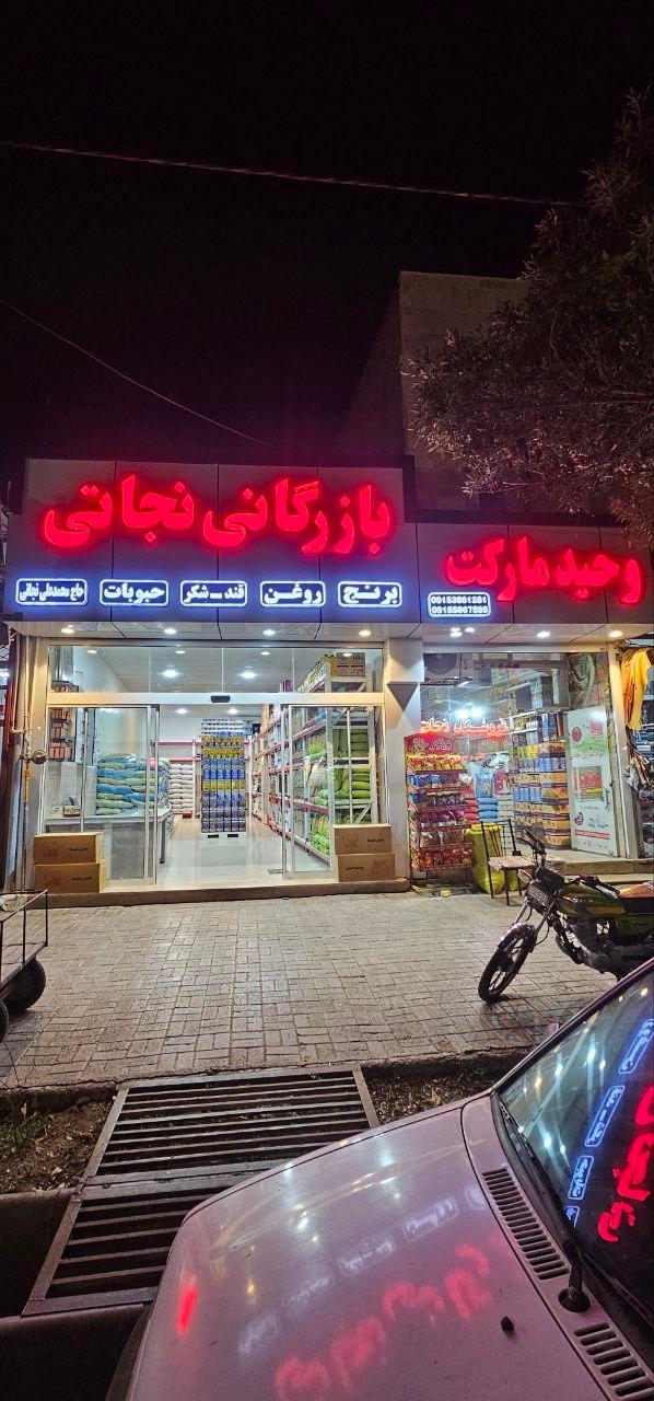 سوپر مارکت عباس دارابی