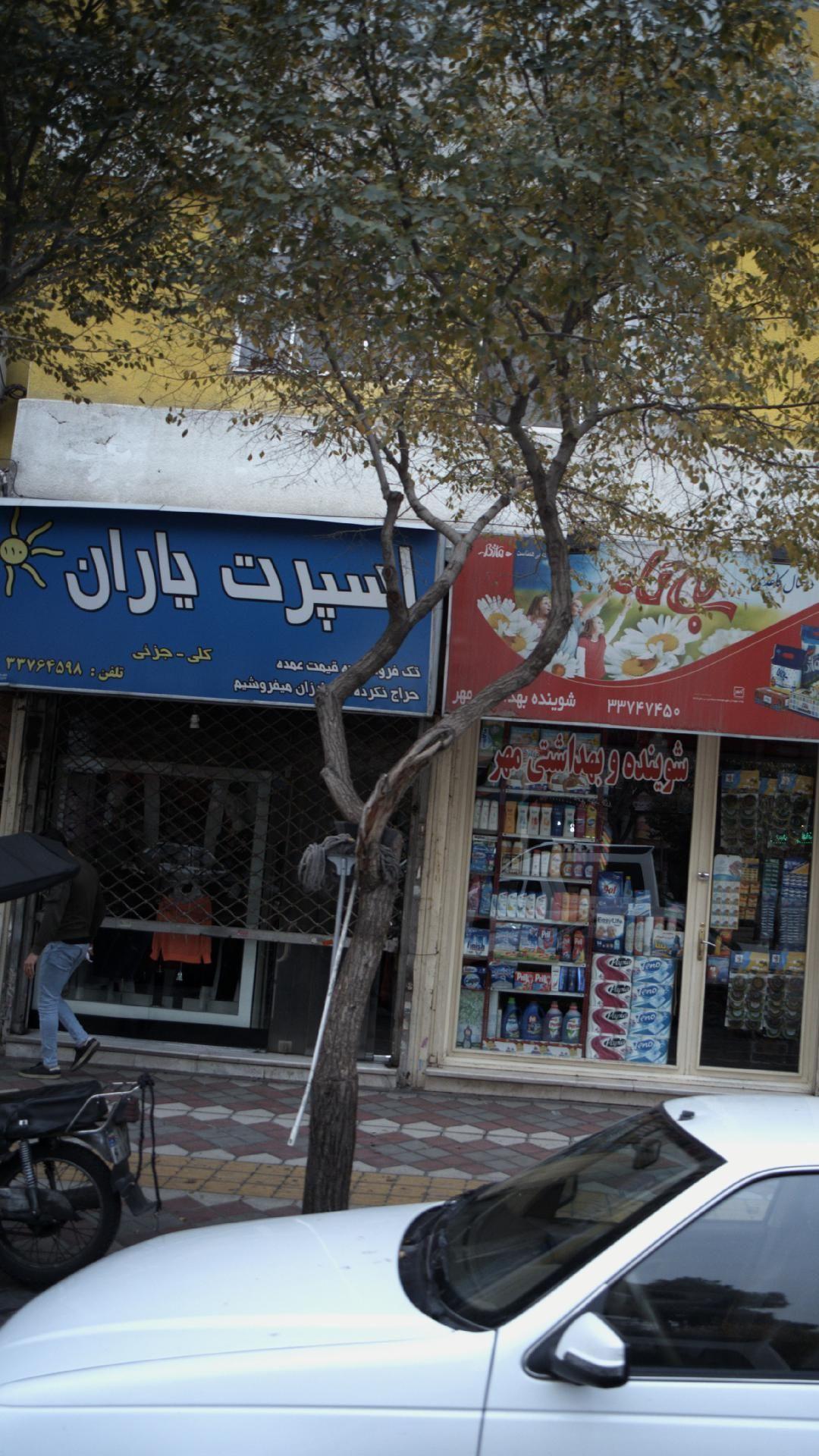 اسپرت یاران