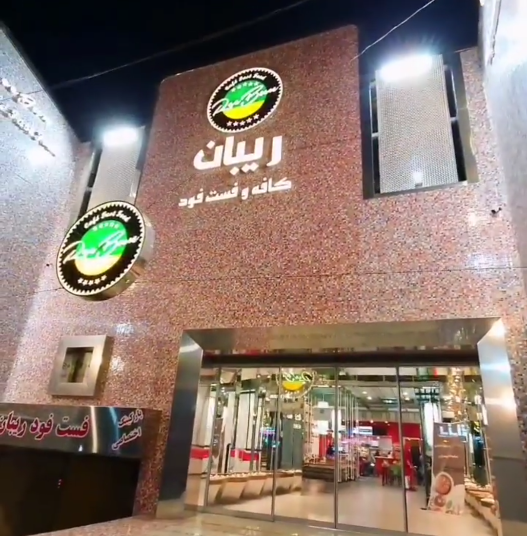 فست فود ریبان