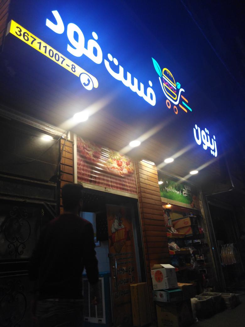 فست فود زیتون