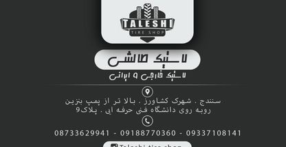 فروشگاه لاستیک طالشی