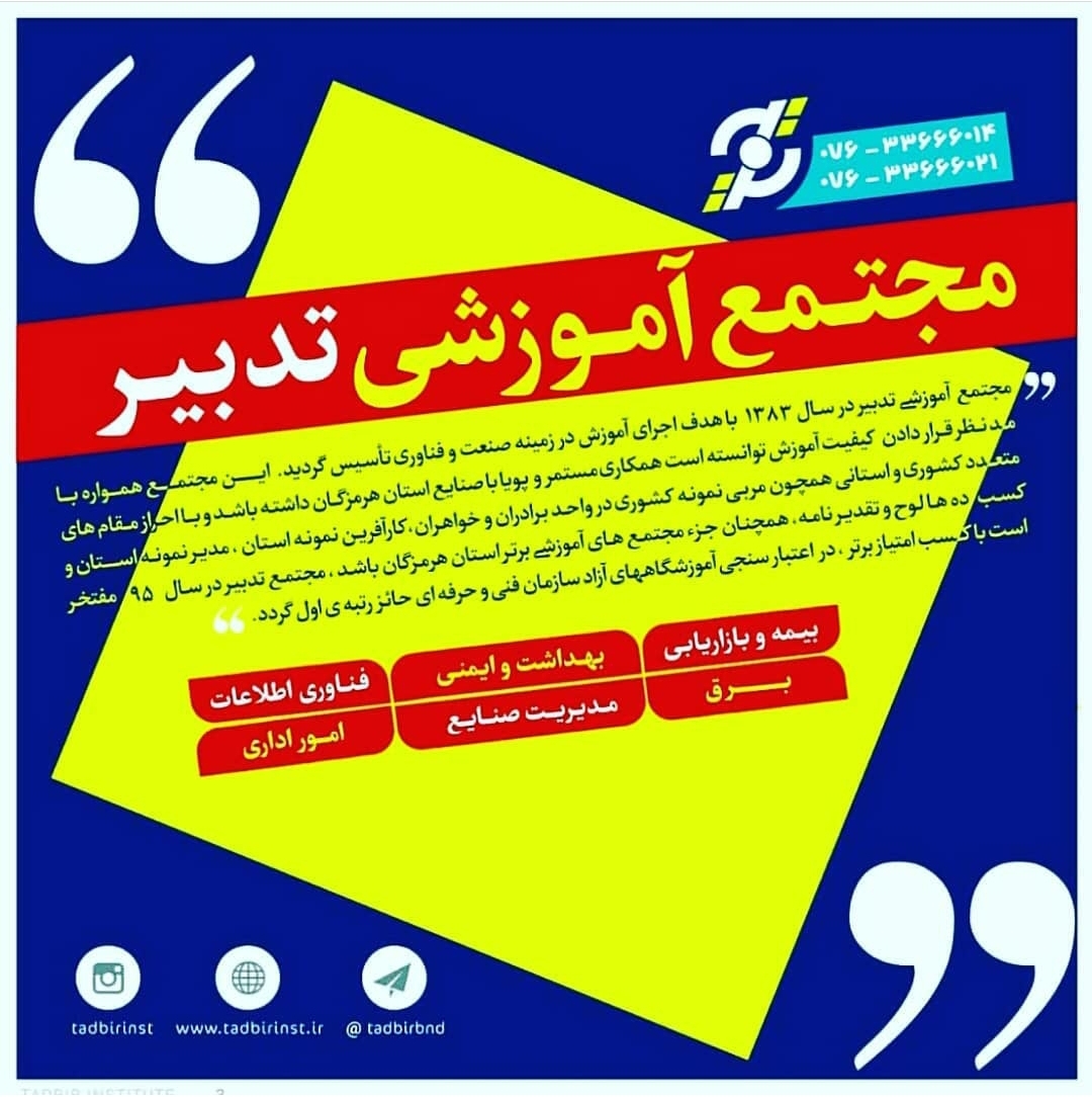 مجتمع آموزشی تدبیر