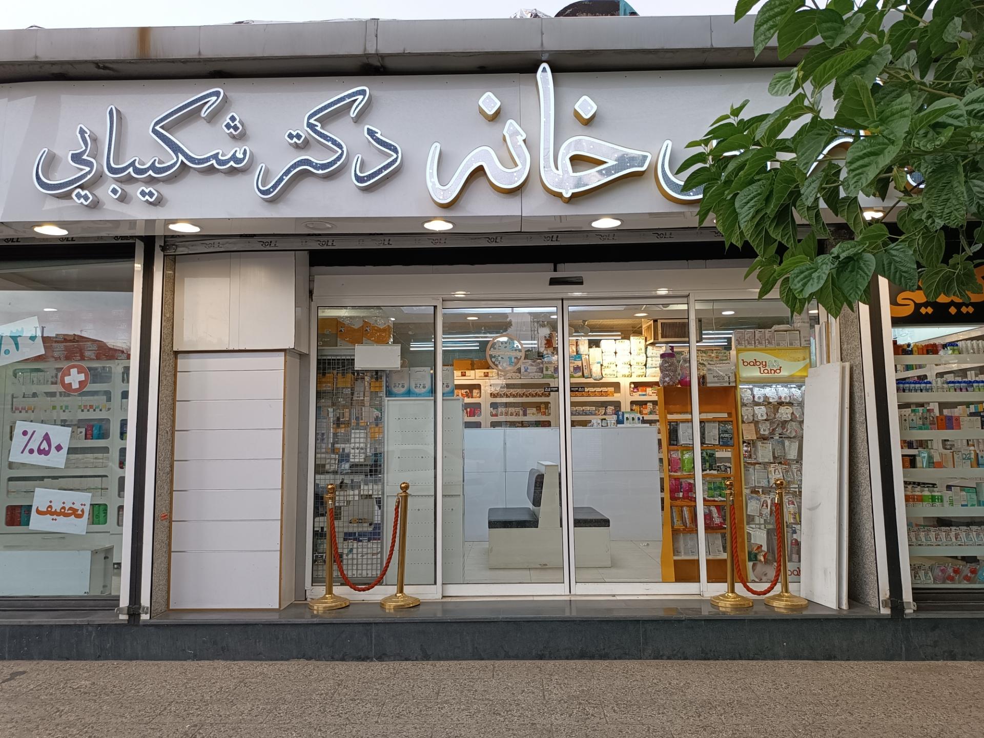 داروخانه دکتر مهراندیش