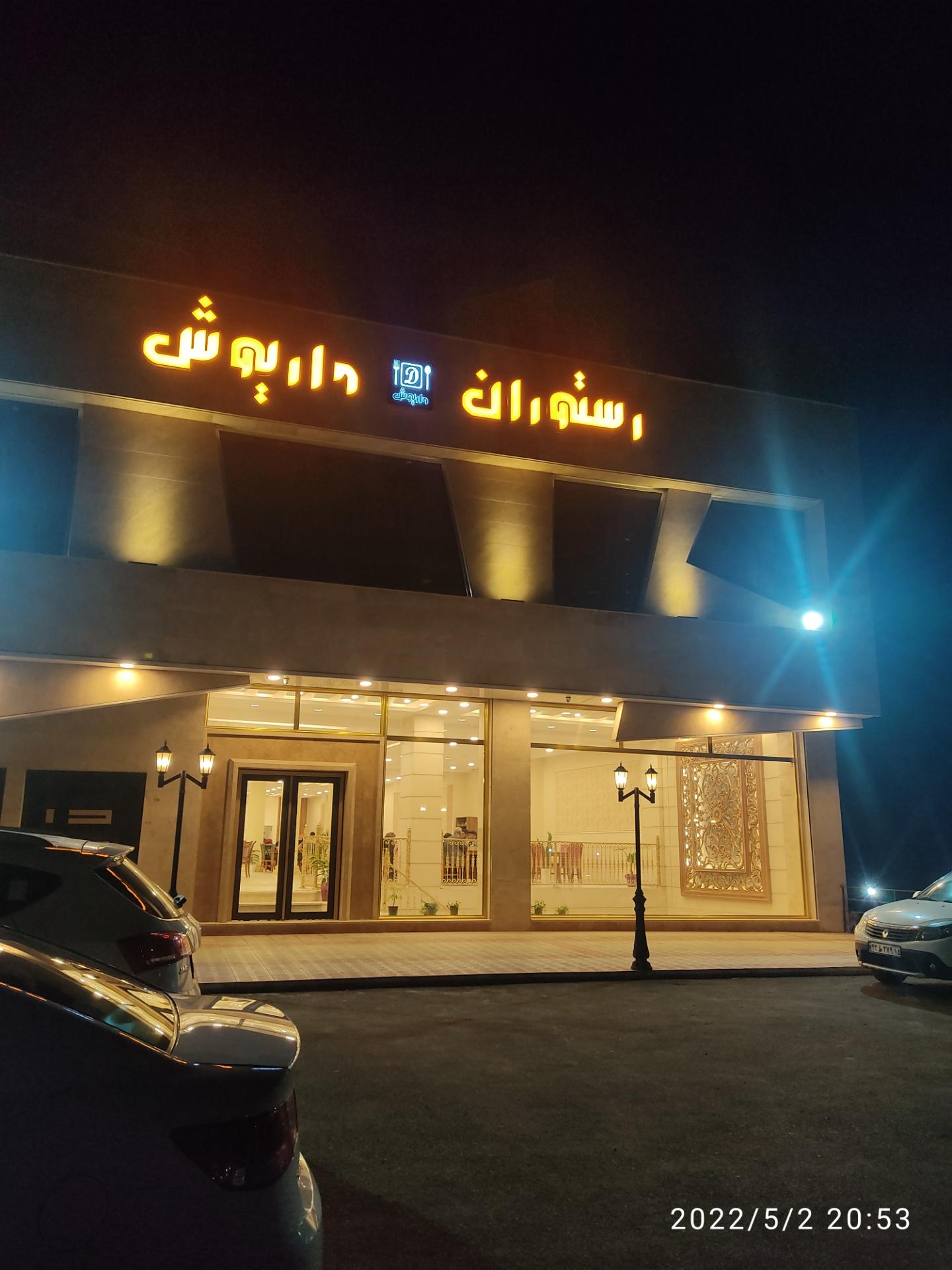 رستوران اجاق