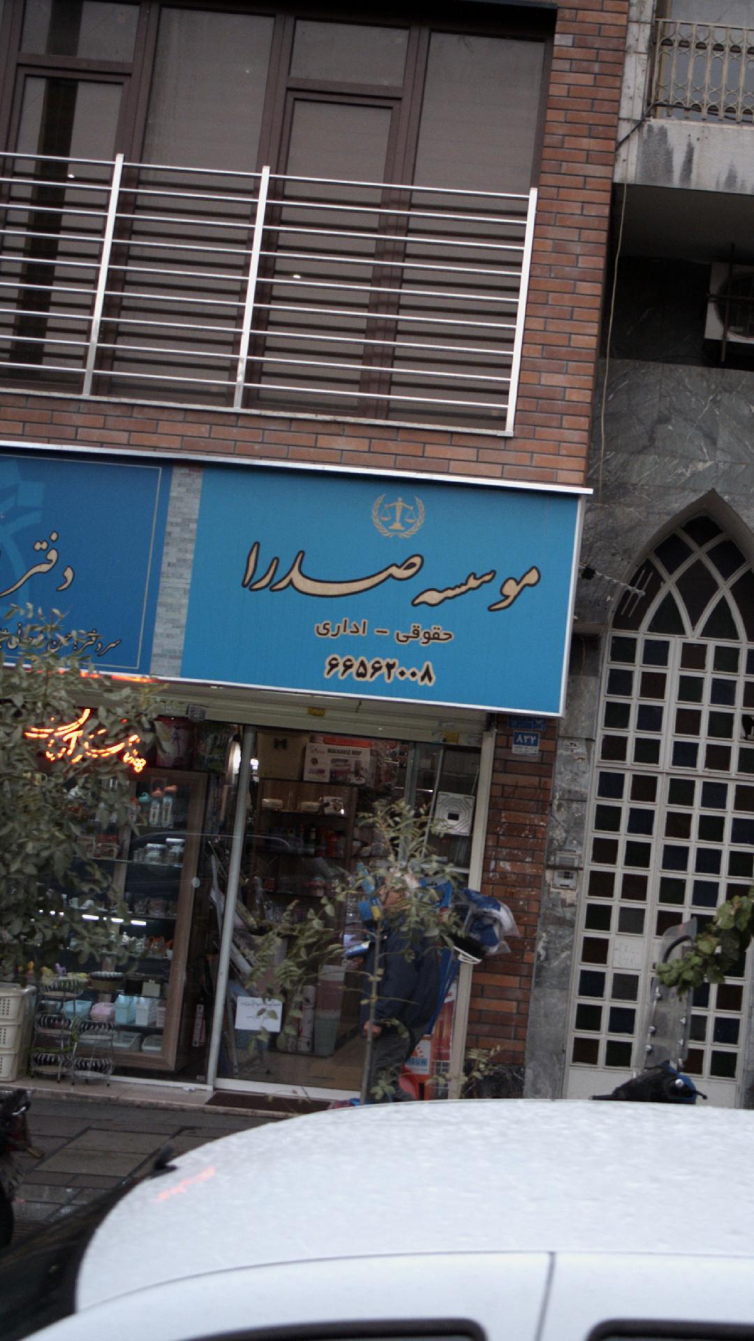 موسسه صدرا