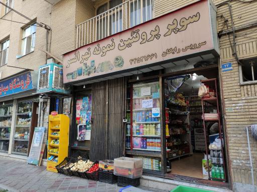 سوپر پروتئین نمونه تهرانسر