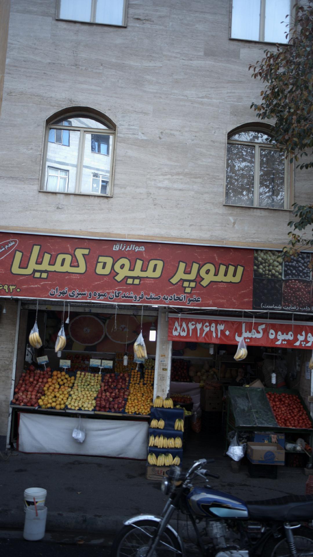 میوه فروشی ثارالله