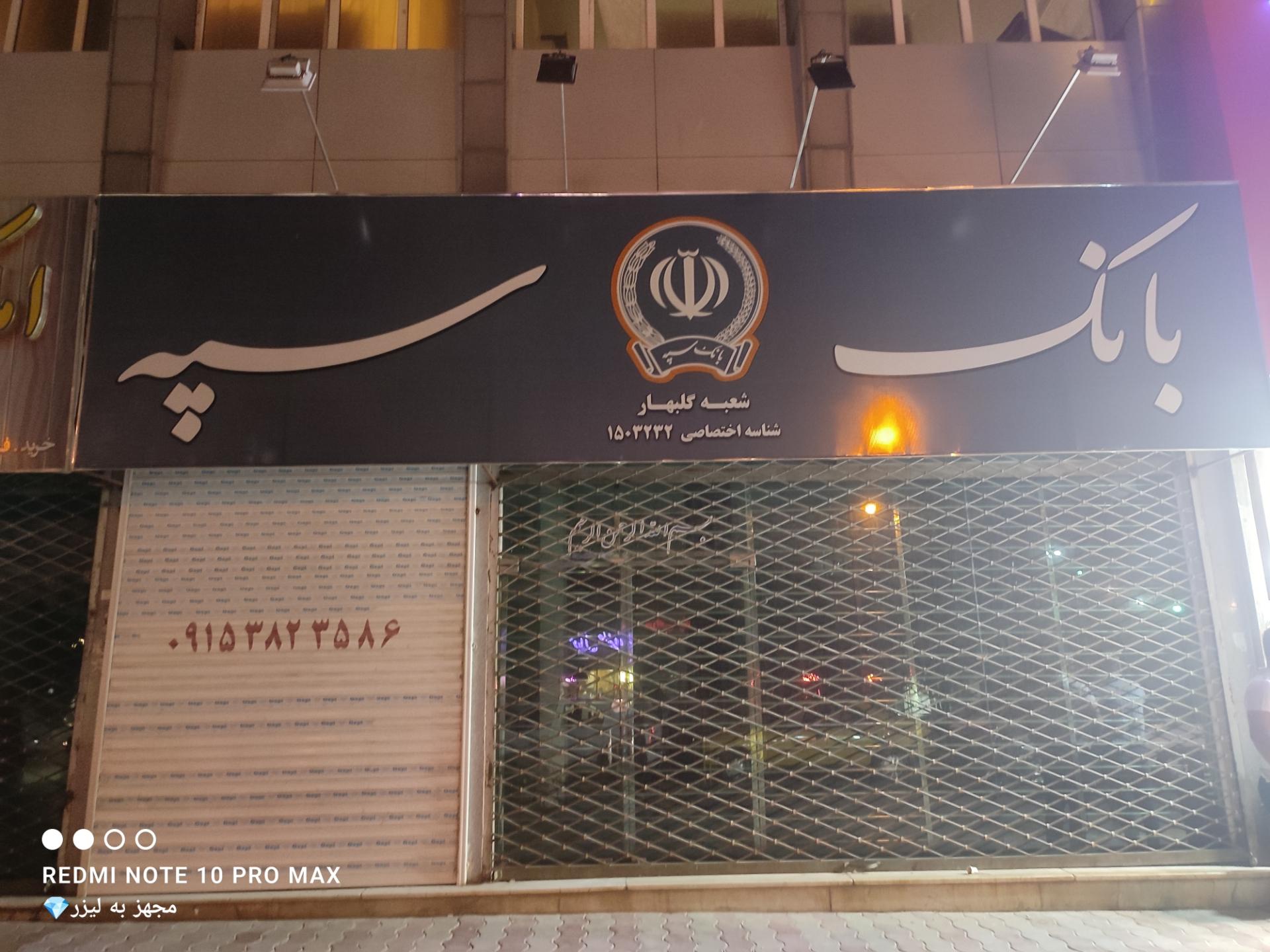 بانک صادرات شعبه محله 31- بهارستان گلبهار