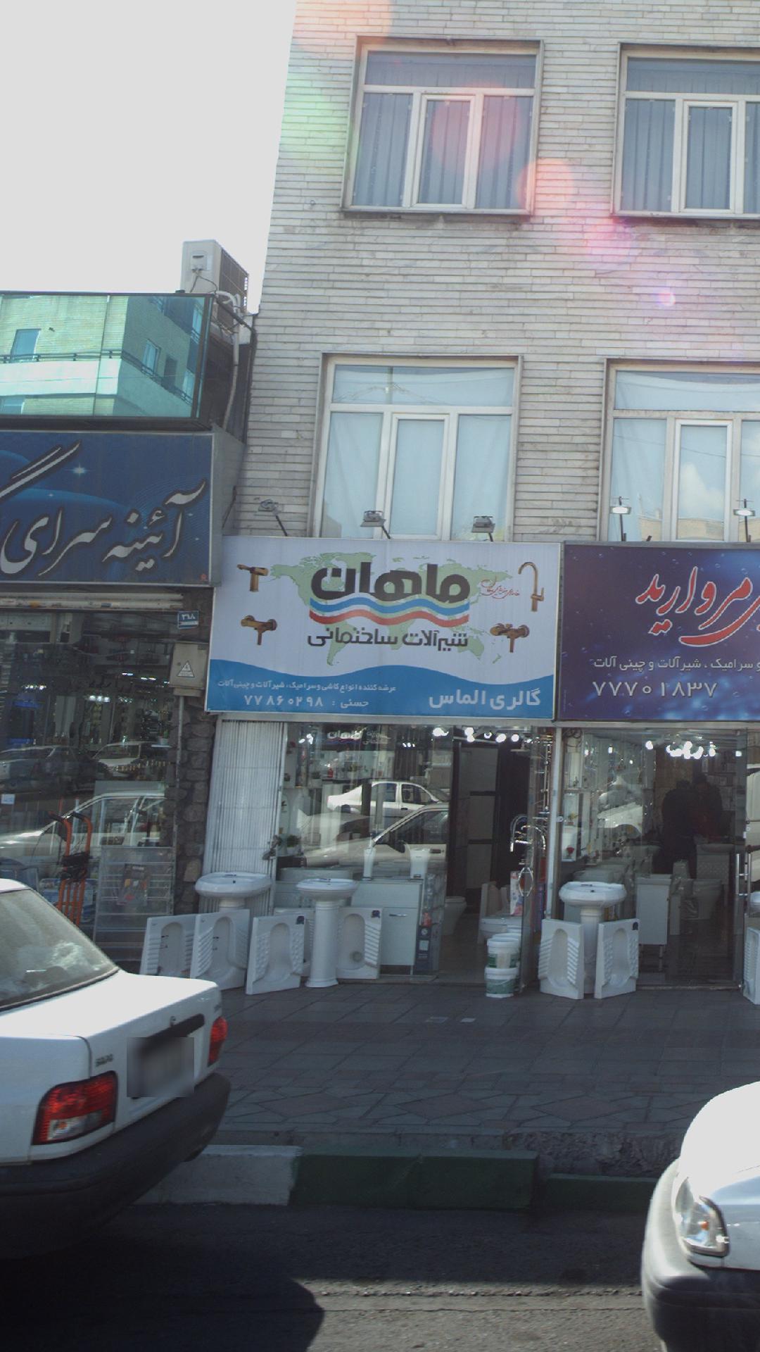 شیرآلات ساختمانی ماهان