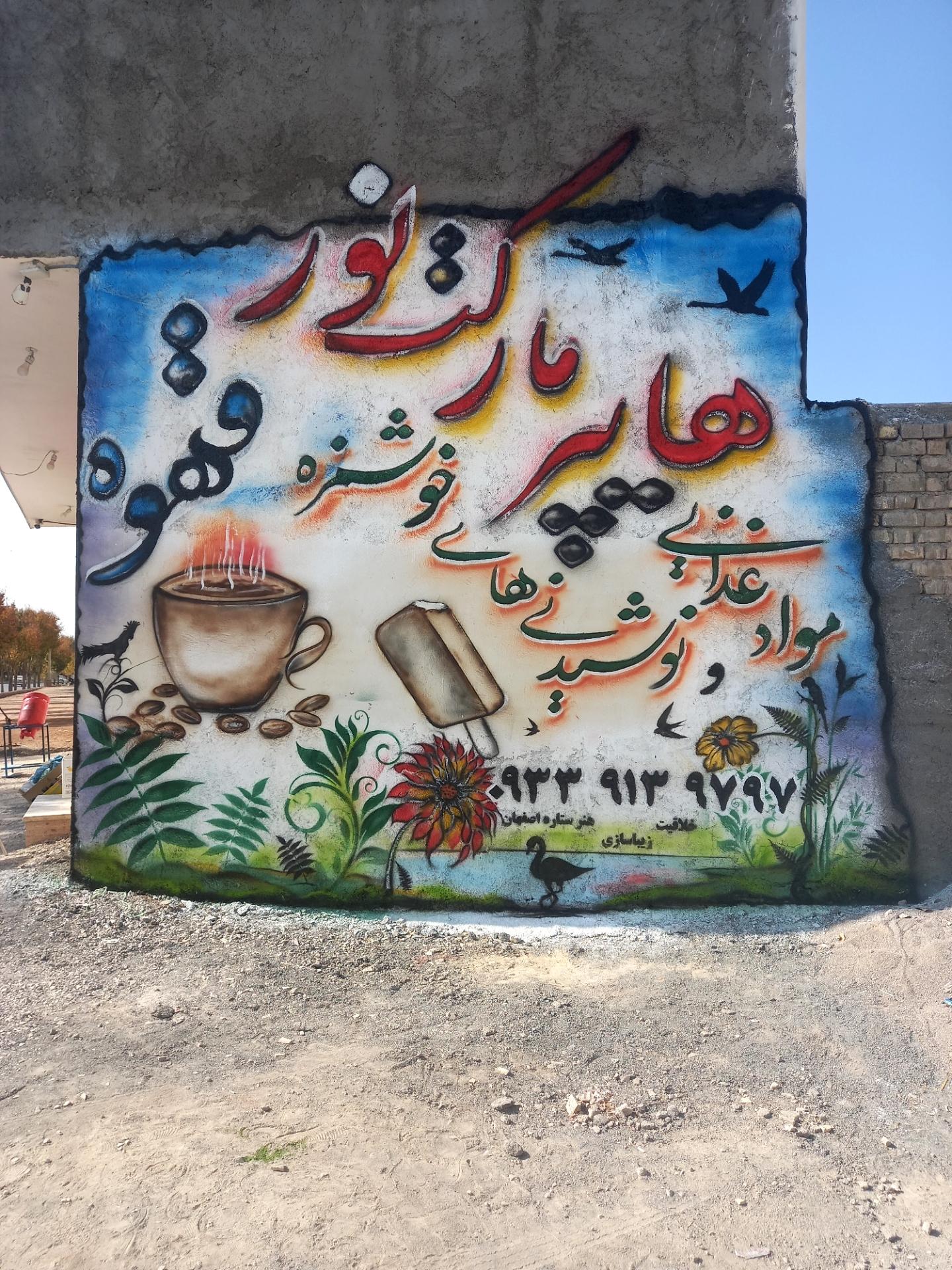 سوپرمارکت محسن
