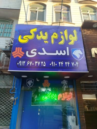 لوازم یدکی اسدی