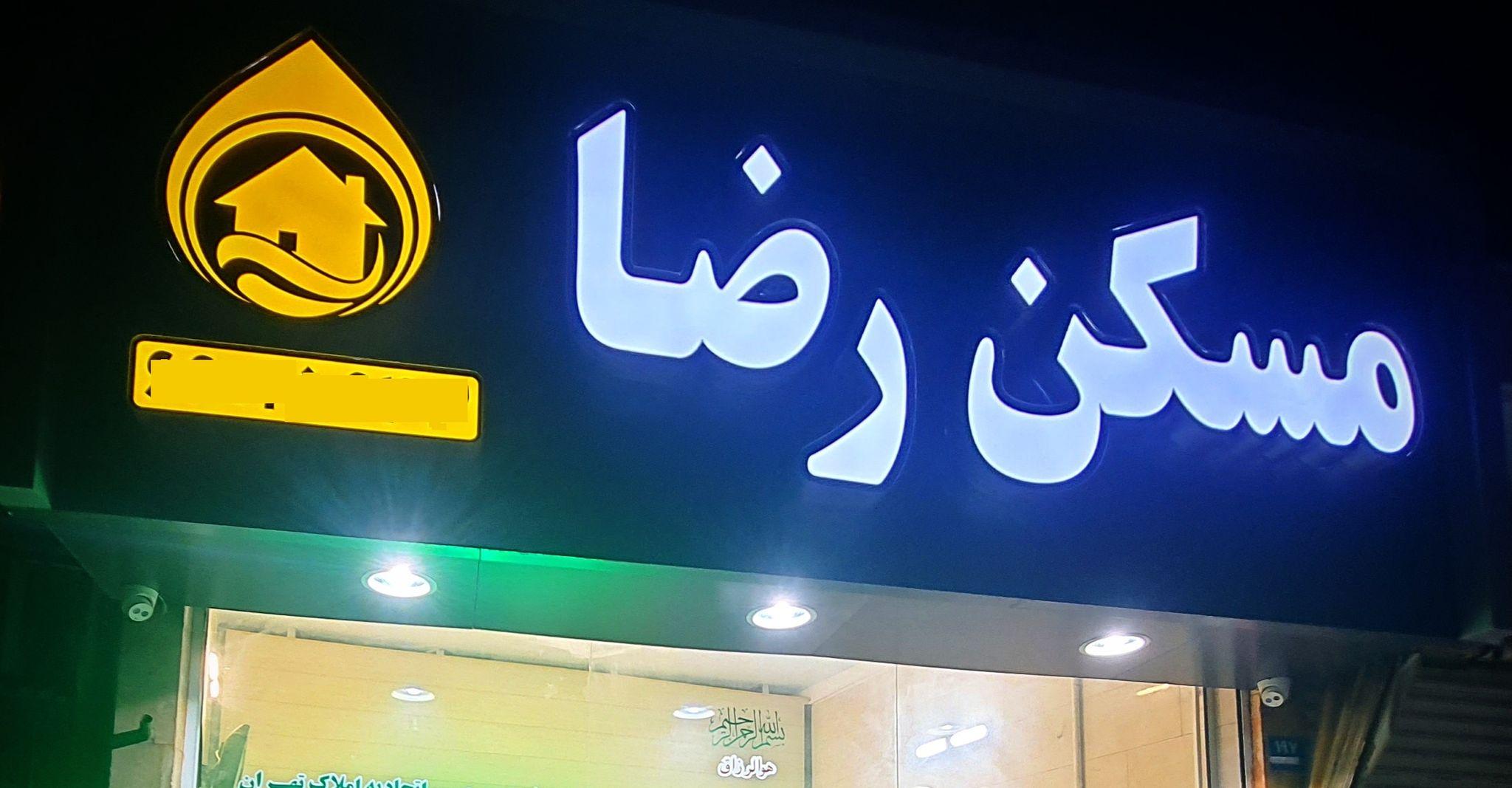 مسکن رضا | مشاور املاک