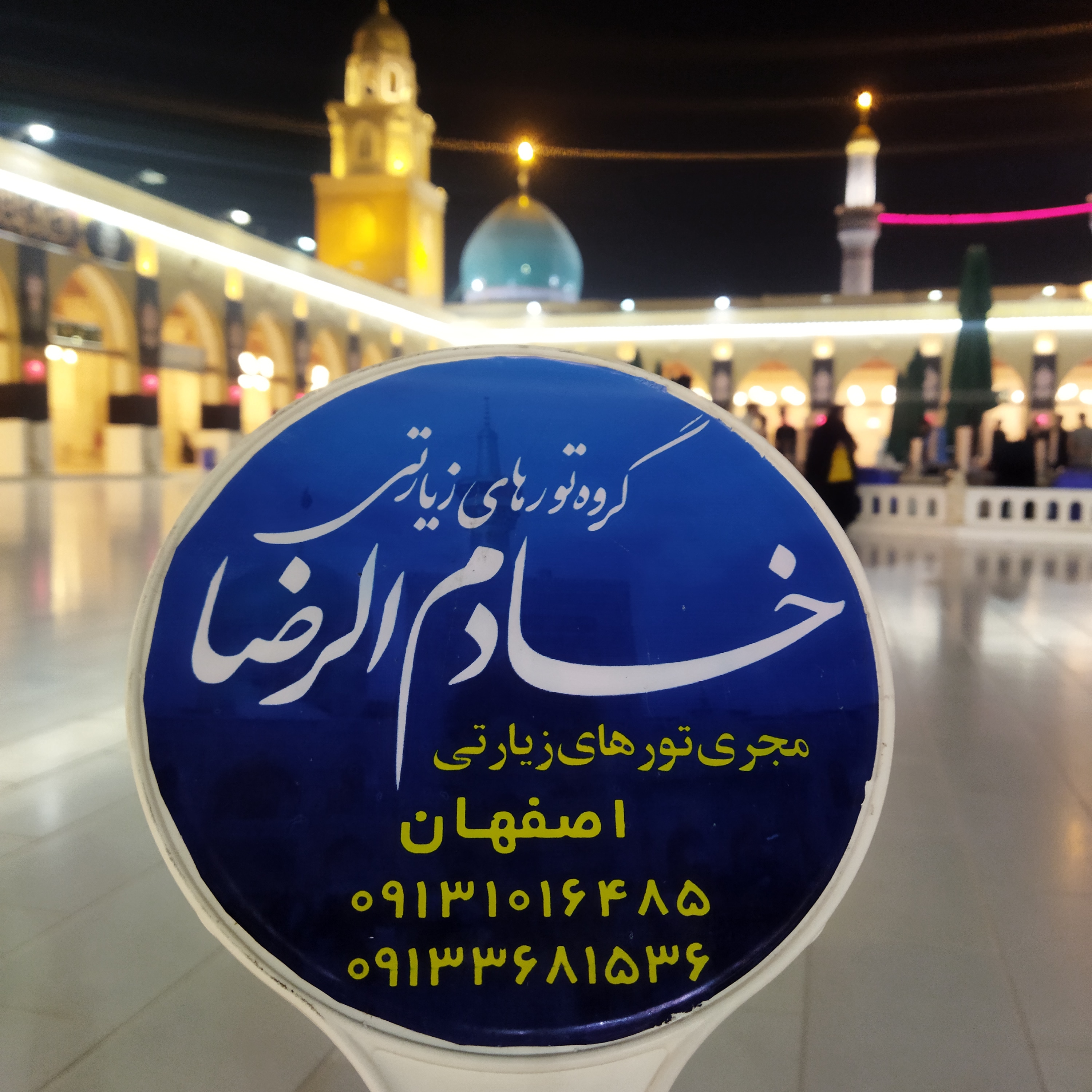 گروه تورهای زیارتی خادم الرضا اصفهان