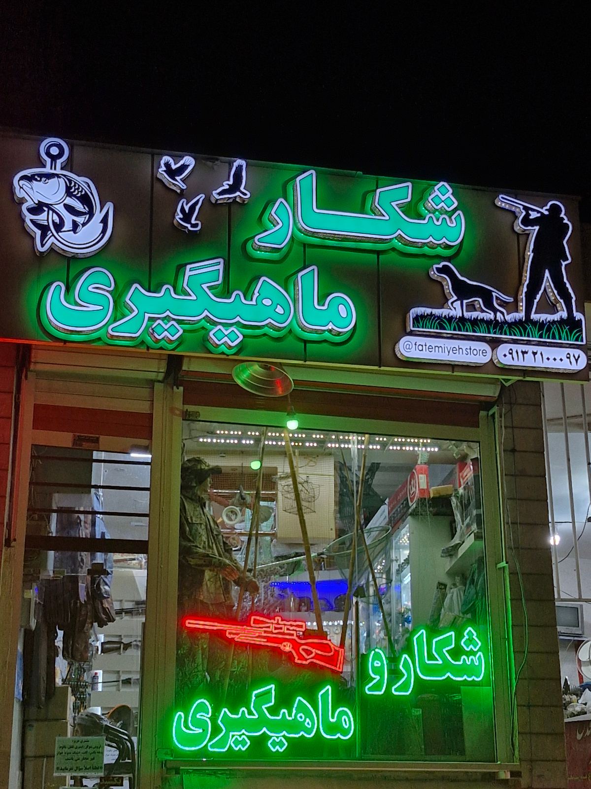 شکار و ماهیگیری فاطمیه (مجاز)