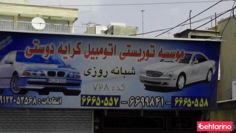 موسسه کرایه اتومبیل دوستی