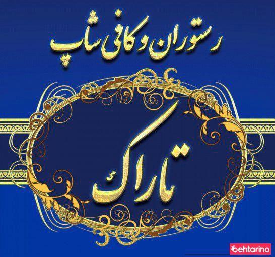 رستوران تاراگ